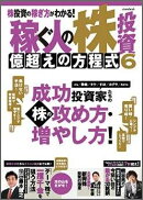 稼ぐ人の株投資億超えの方程式（6）