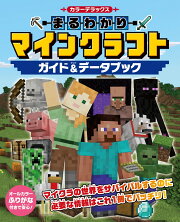 カラーデラックス　まるわかりマインクラフト　ガイド＆データブック