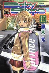 ベイビーステップ（10）