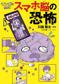 マンガでわかる スマホ脳の恐怖