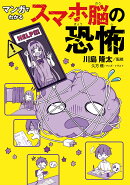 マンガでわかる スマホ脳の恐怖