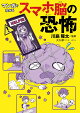 マンガでわかる スマホ脳の恐怖