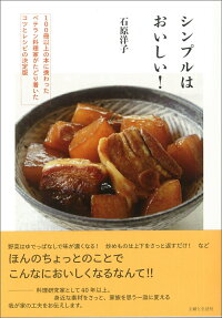 シンプルはおいしい！　100冊以上の本に携わったベテラン料理家がたどり着いたコツとレシピの決定版