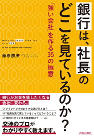 銀行は、社長のどこを見ているのか？ [ 藤原勝法 ]