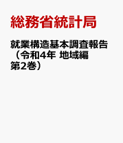 就業構造基本調査報告 平成9年 全国編/日本統計協会/総務庁統計