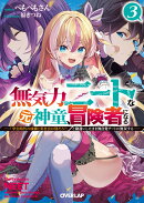無気力ニートな元神童、冒険者になる 3　〜「学生時代の成績と実社会は別だろ？」と勘違いしたまま無自覚チートに無…