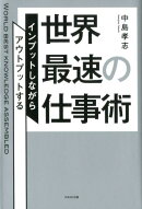 世界最速の仕事術