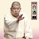 【予約】桃月庵白酒1 「朝日名人会」ライヴシリーズ145