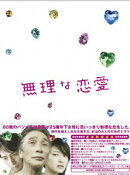 無理な恋愛DVD-BOX