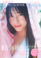佐藤綺星 1st写真集『天使の反射角度』 [ 佐藤 綺星 ]
