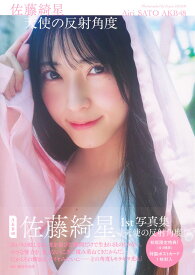 佐藤綺星 1st写真集『天使の反射角度』 [ 佐藤 綺星 ]