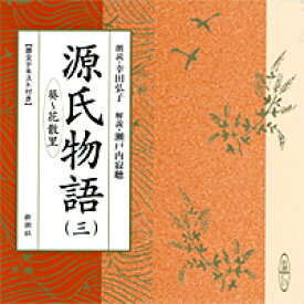 源氏物語（3（葵～花散里）） 新潮CD （＜CD＞）