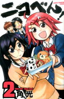 ニコべん！（2）
