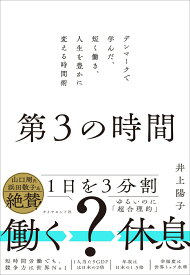 第3の時間 デンマークで学んだ、短く働き、人生を豊かに変える時間術 [ 井上陽子 ]