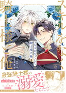 スキルをなくした騎士様と俺