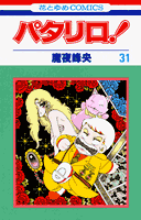 パタリロ！（31）