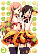 普通の女子校生が〈ろこどる〉やってみた。(3)