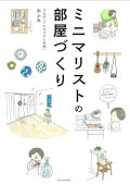 断捨離！本当に実践したくなる、ミニマリスト本のおすすめが知りたい