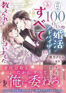 成約率100％の婚活アドバイザーに“すべて”教えられてしまいました