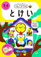 うんこドリル　とけい　5・6さい （幼児 算数 時計 5歳 6歳） [ 文響社（編集） ]