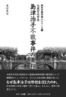 元東宮女官長島津治子不敬事件の真相