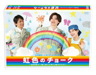 24時間テレビ46スペシャルドラマ 虹色のチョーク 知的障がい者と歩んだ町工場のキセキ [ 道枝駿佑 ]