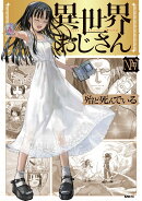 異世界おじさん　14