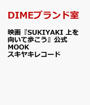 映画『SUKIYAKI 上を向いて歩こう』公式MOOK スキヤキレコード