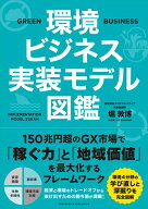 環境ビジネス実装モデル図鑑 [ 堀敦博 ]