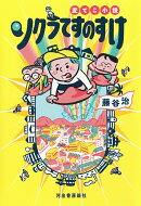 変てこ小説 ソクラてすのすけ