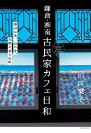 鎌倉・湘南　古民家カフェ日和