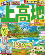 るるぶ 上高地 乗鞍 白骨 奥飛騨温泉郷 （るるぶ情報版） [ JTBパブリッシング 旅行ガイドブック 編集部 ]