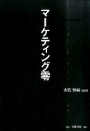 マーケティング零