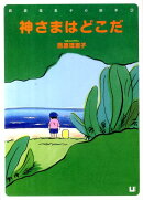神さまはどこだ