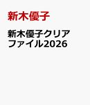 新木優子クリアファイル2026