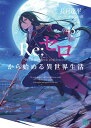 Re：ゼロから始める異世界生活45 （MF文庫J） [ 長月　達平 ]