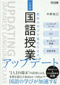 教科の学びを進化させる小学校国語授業アップデート シンキングツール×ICT×オンライン授業×家庭学習 [ 中野裕己 ]