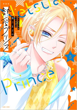 新装版　熱愛プリンス　お兄ちゃんはキミが好き　5
