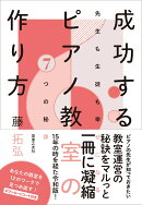 成功するピアノ教室の作り方