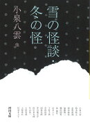 雪の怪談・冬の怪
