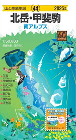 山と高原地図 北岳・甲斐駒 2025 [ 昭文社 地図 編集部 ]