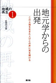 地元学からの出発 この土地を生きた人びとの声に耳を傾ける （シリーズ地域の再生） [ 結城登美雄 ]