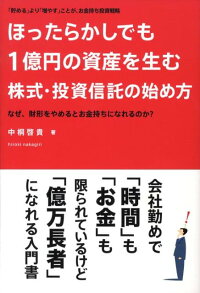 楽天ブックス ほったらかしでも1億円の資産を生む株式 投資信託の始め方 なぜ 財形をやめるとお金持ちになれるのか 中桐啓貴 9784756912145 本