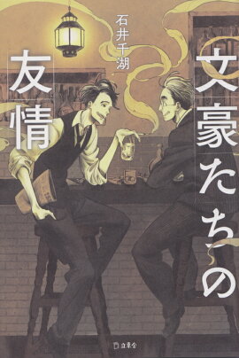 楽天ブックス 文豪たちのラブレター 別冊宝島編集部 本