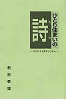 ひとり住まいの詩