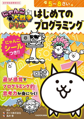 にゃんこ大戦争ドリル　はじめてのプログラミング