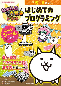 にゃんこ大戦争ドリル　はじめてのプログラミング [ ポノス株式会社 ]