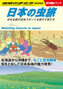 W34　日本の虫旅