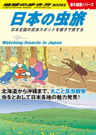 W34　日本の虫旅 日本全国の昆虫スポットを親子で旅する （地球の歩き方W） [ 地球の歩き方編集室 ]