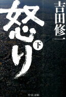 怒り（下）